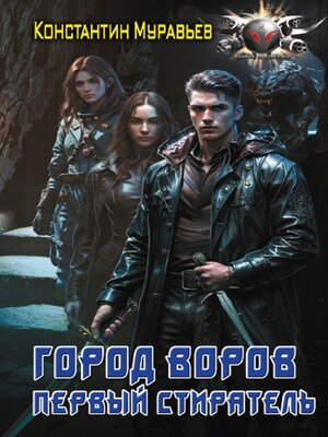 cover image of Пожиратель. Город воров. Первый Стиратель